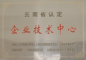 2012年荣获 云南省企业技术中心